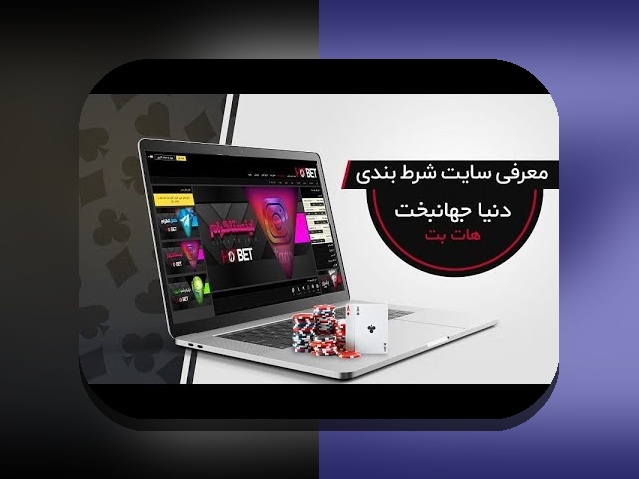 چرا باید دانلود اپلیکیشن هات بت را بدانید؟ راهنمای کامل برای علاقمندان سایت شرط بندی